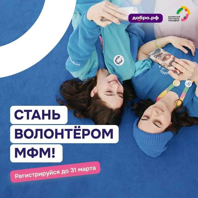 Стань волонтёром МФМ-2026