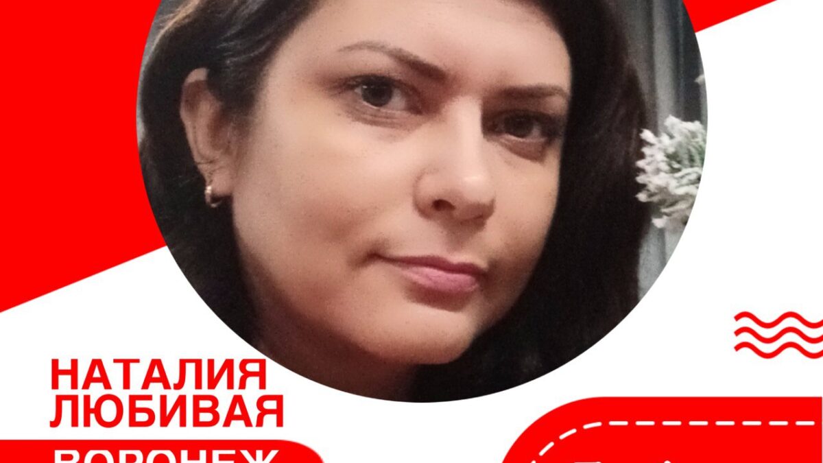 Добрые люди. Наталия Любивая. Воронеж