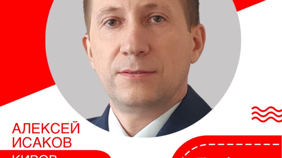 Добрые люди. Алексей Исаков. Киров