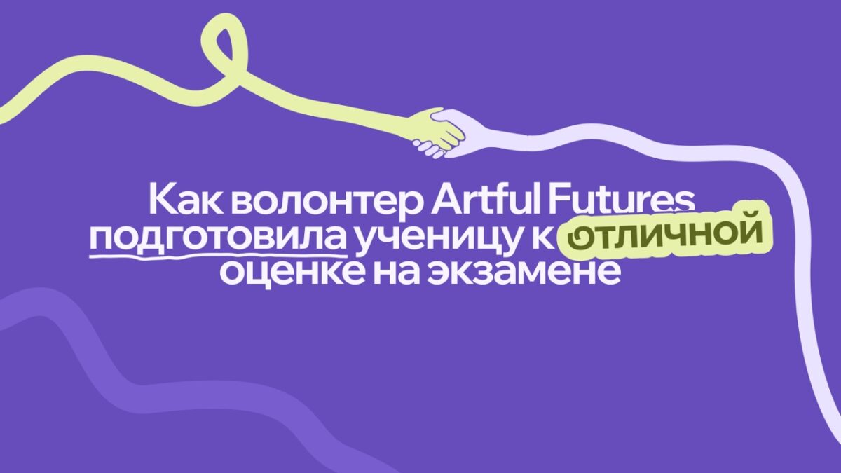 Индивидуальный подход как ключ к успеху: как волонтер социально-образовательного проекта подготовил…