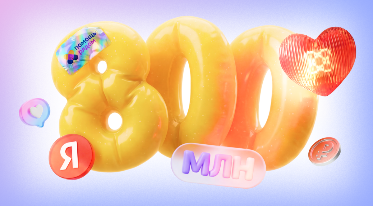 Яндекс в 2025 году направил на благотворительность почти 800 млн рублей