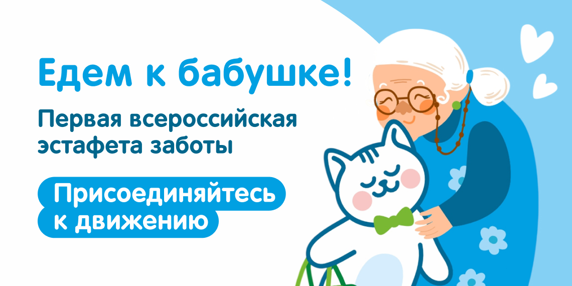 Запущена первая в истории России эстафета заботы о пожилых
