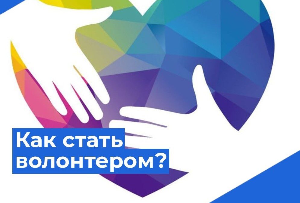 Путь к добру начинается с одного клика: Как найти себя в экосистеме ДОБРО.РФ