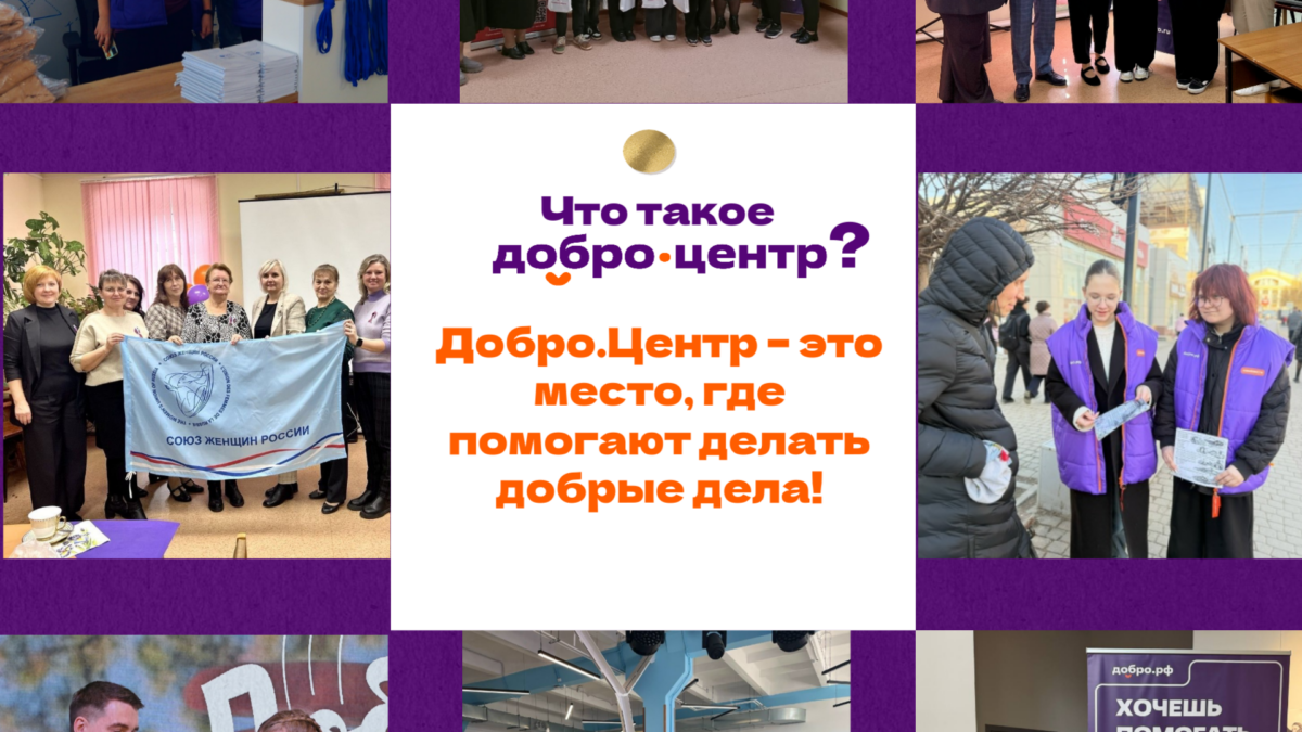 Добро.Центр – это место, где помогают делать добрые дела!