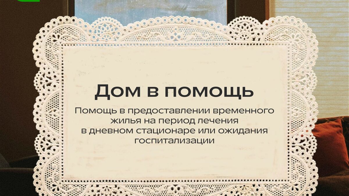 Благотворительный фонд «Помощь» запускает проект «Дом в помощь», чтобы поддержать людей,…