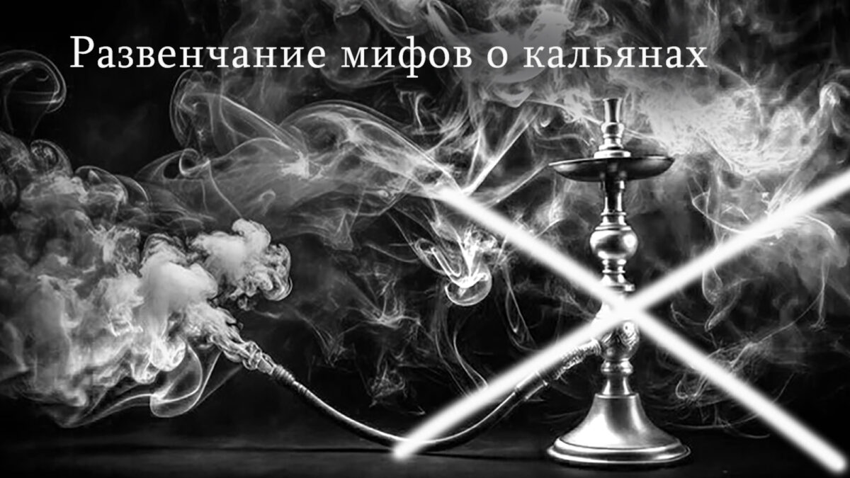 Мифы о кальянах, в которые верят даже взрослые.