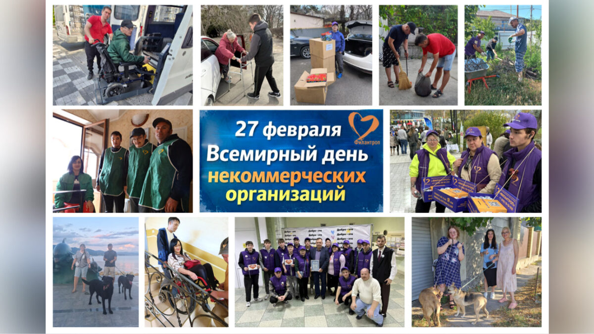 27 февраля – праздник добра