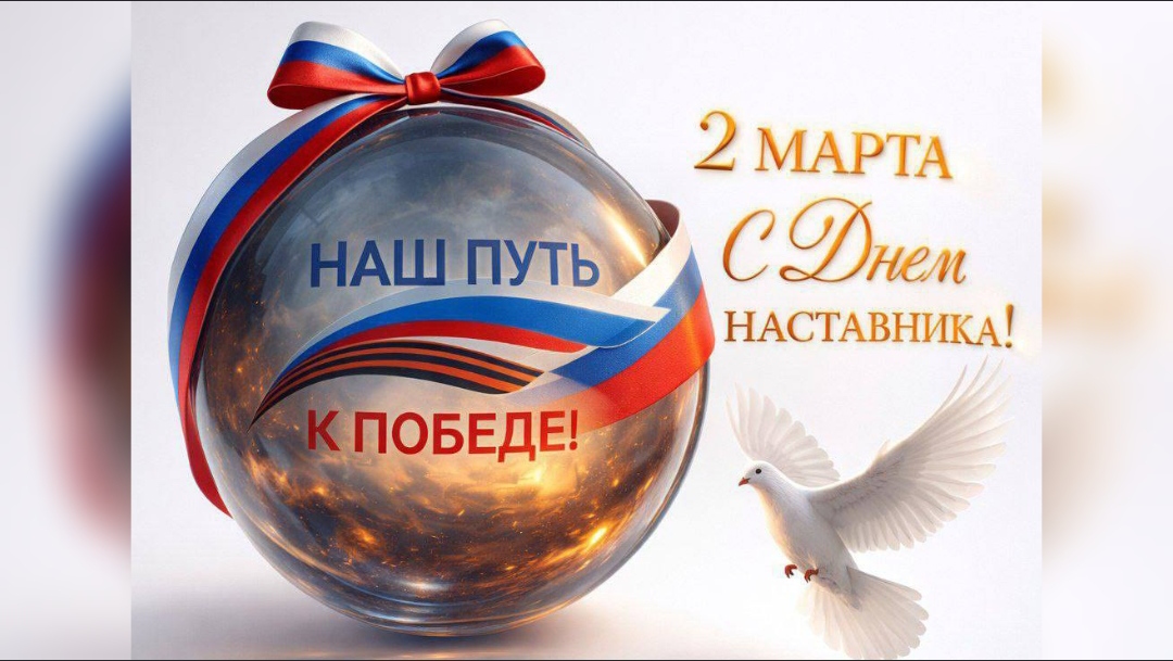 С Днём Наставника, дорогие друзья!