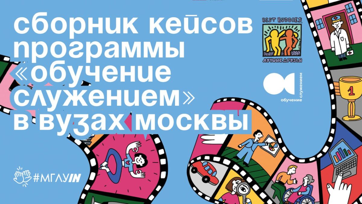 Студенты МГЛУ проводят лекции для людей с ментальными особенностями на ясном языке