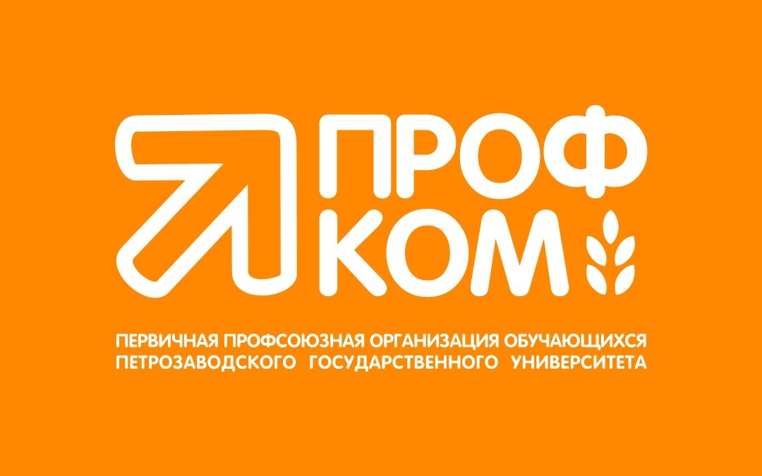 Сотрудничество Профкома обучающихся ПетрГУ и платформы Добро.РФ
