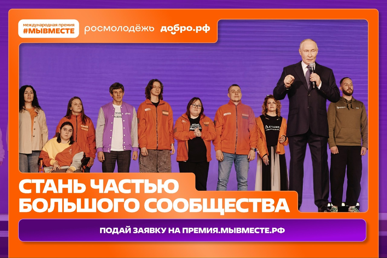 Премия #МЫВМЕСТЕ