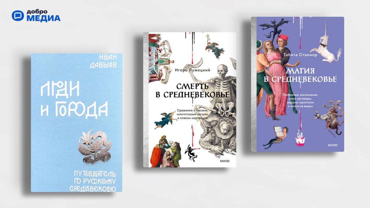 Ведьмы, магия и чудовища: топ-10 интересных книг о Средневековье