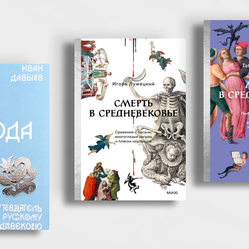 Ведьмы, магия и чудовища: топ-10 интересных книг о Средневековье