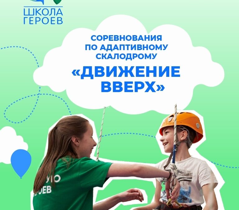 АНО «Школа героев» приглашает детей с ОВЗ на бесплатные соревнования по адаптивному скалодрому 