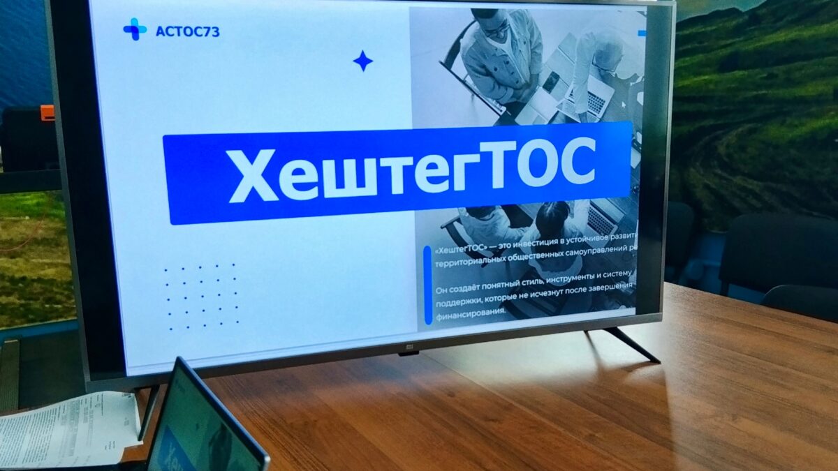 ТОС Ульяновской области переходят в онлайн!