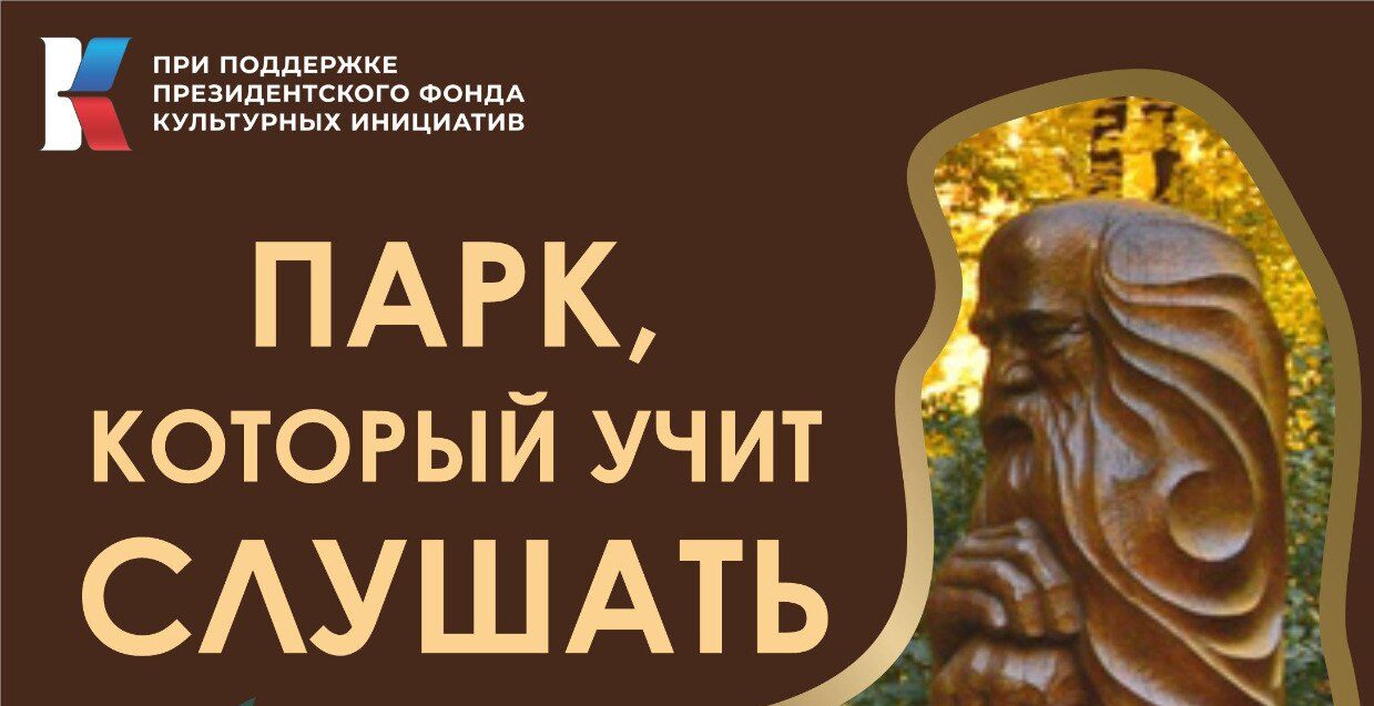 Старт проекта «Парк, который учит слушать»: брянские школьники создадут первую в городе AR-выставку…