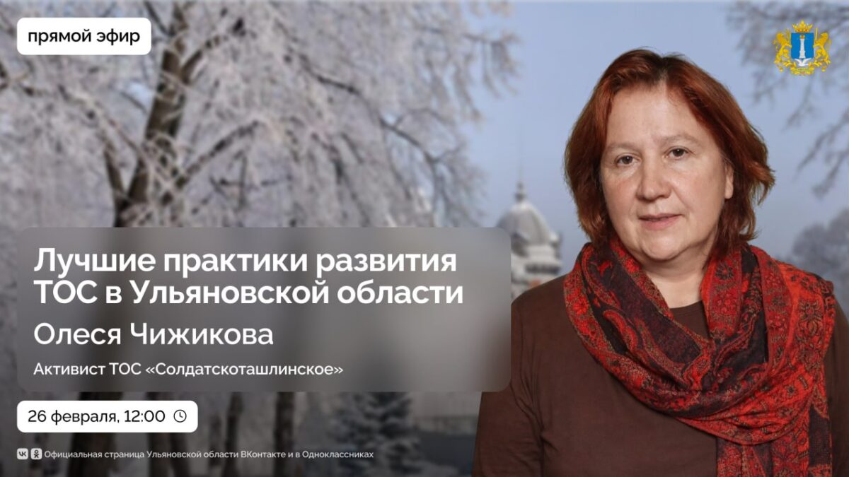 Какие проекты реализуют ТОС Ульяновской области?