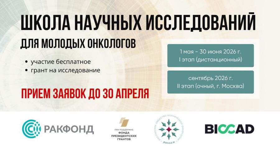 Начинает работу Школа научных исследований для молодых онкологов