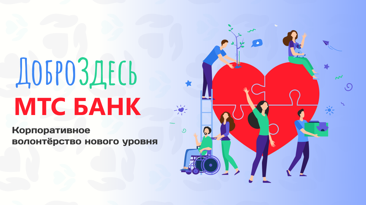 Волонтеры МТС Банка вышли на платформу «Добро Здесь»
