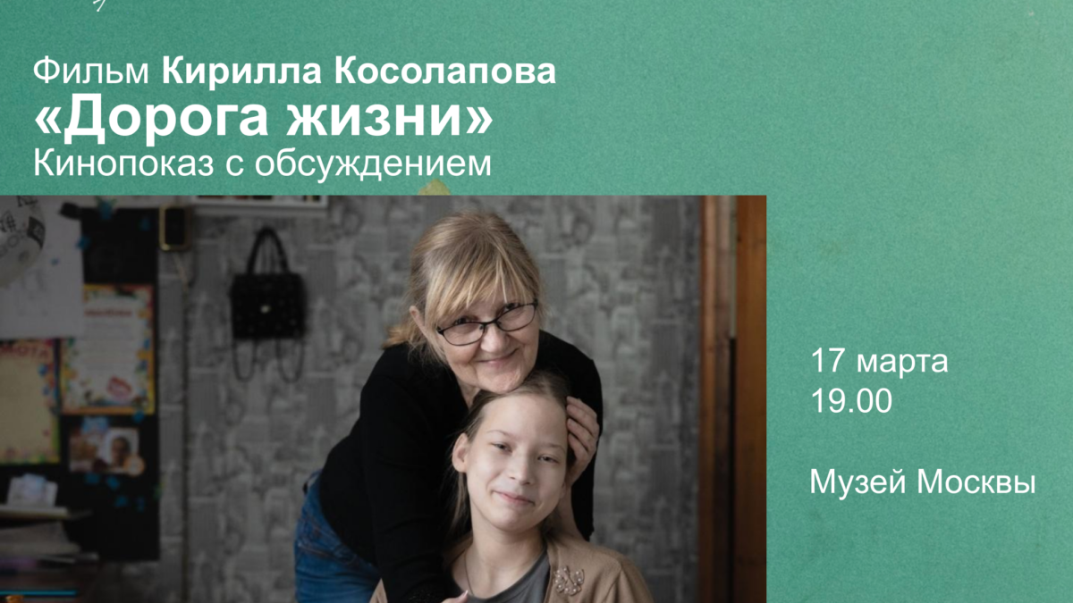 «Дорога жизни»: в рамках «Выставки про ПНИ» пройдет показ фильма Кирилла Косолапова и открытая…