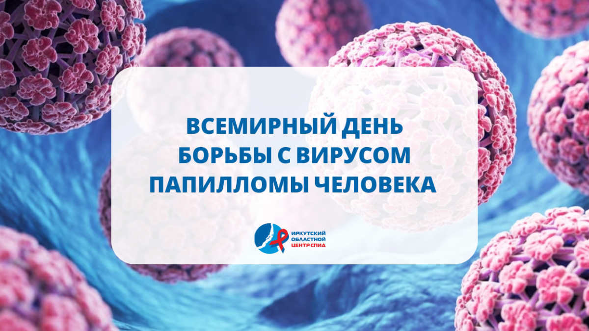 4 марта — Всемирный день борьбы с вирусом папилломы человека (ВПЧ)