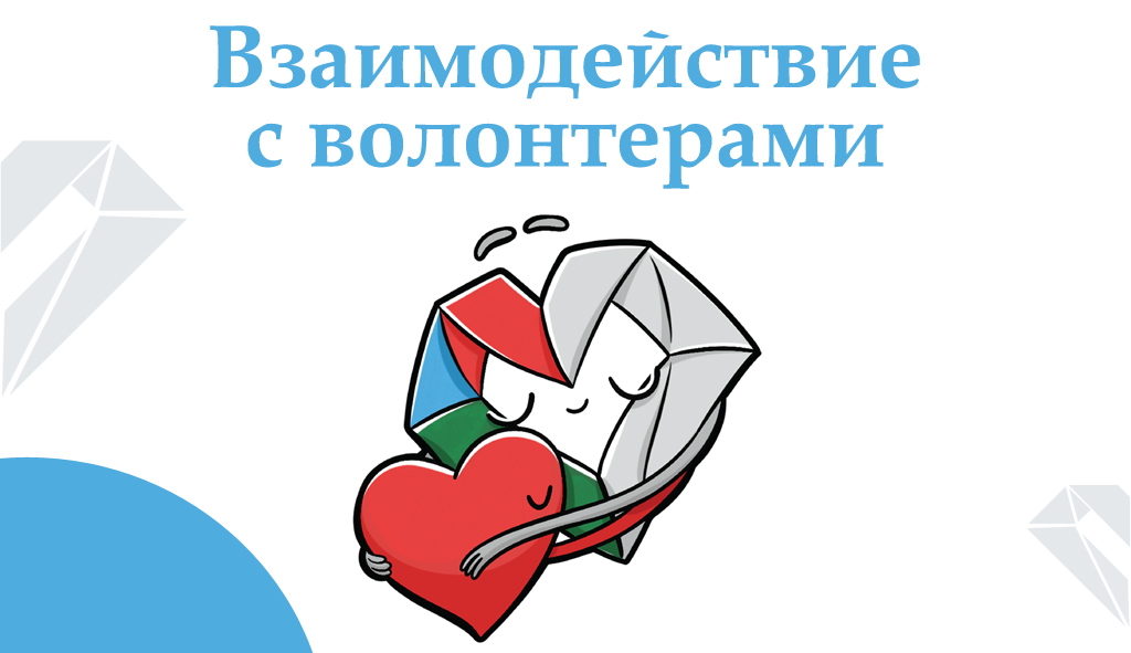 Дружба с волонтерами