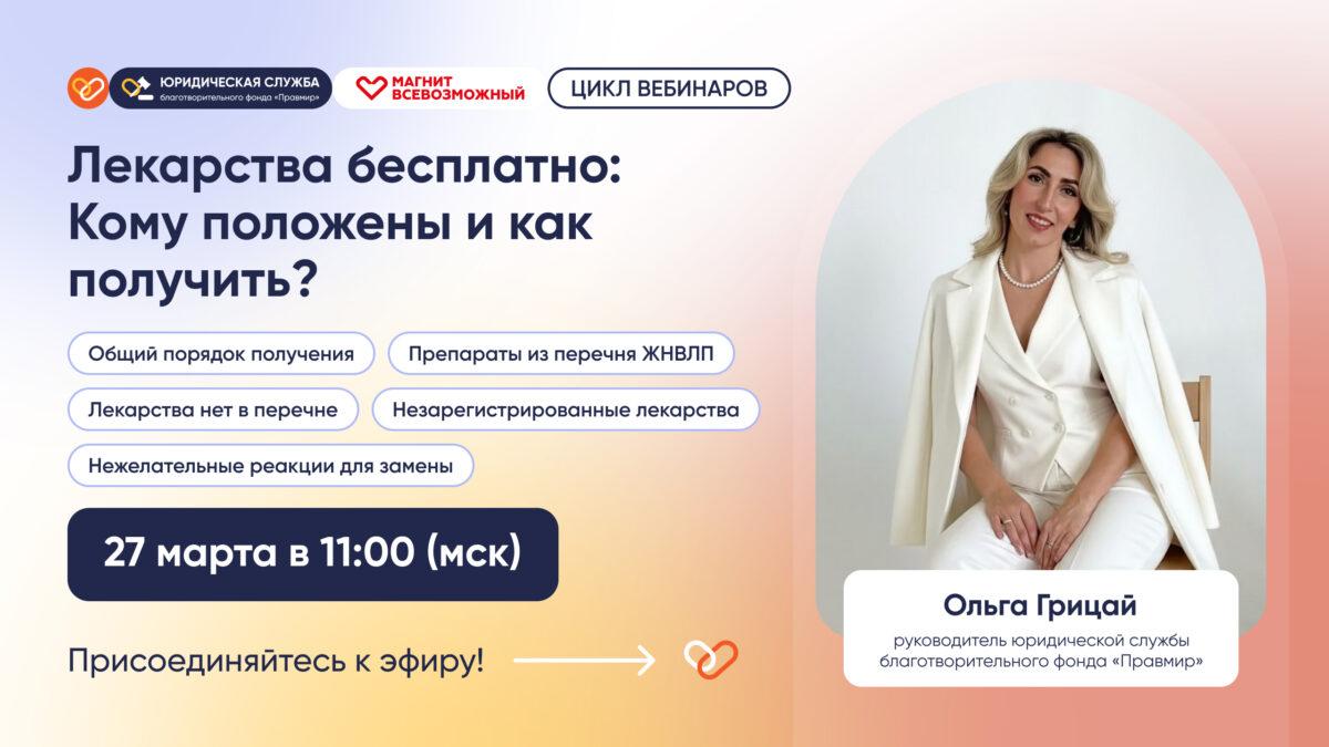 Фонд «Правмир» проведет вебинар о получении бесплатных лекарств