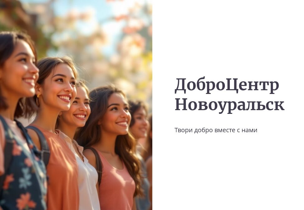 Добро.Центр Новоуральск