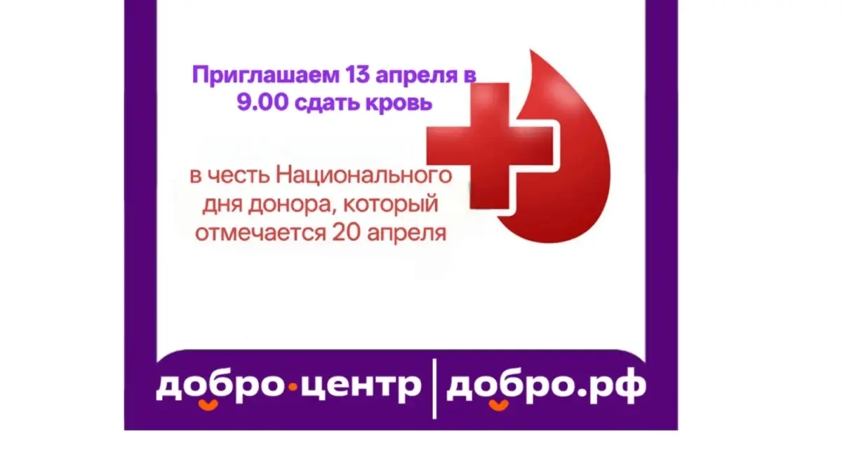 Акция «Миссия:Донор»