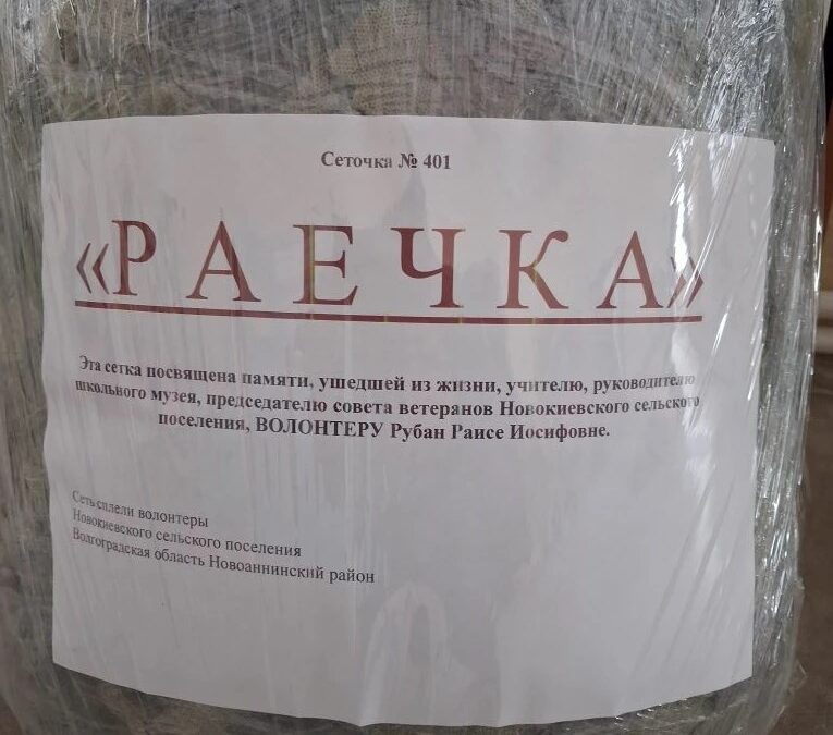 СЕТЬ «РАЕЧКА» — НАША ПАМЯТЬ И ЗАЩИТА