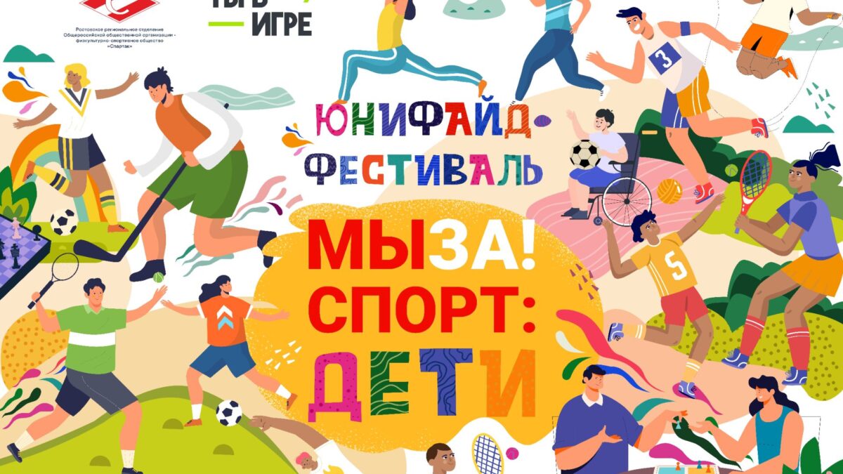 Донской проект «МЫ ЗА! спорт: ДЕТИ» вышел в полуфинал Всероссийского конкурса Ты в игре