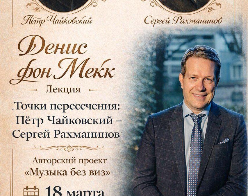 Просвещение против русофобии. Народная дипломатия Дениса фон Мекка