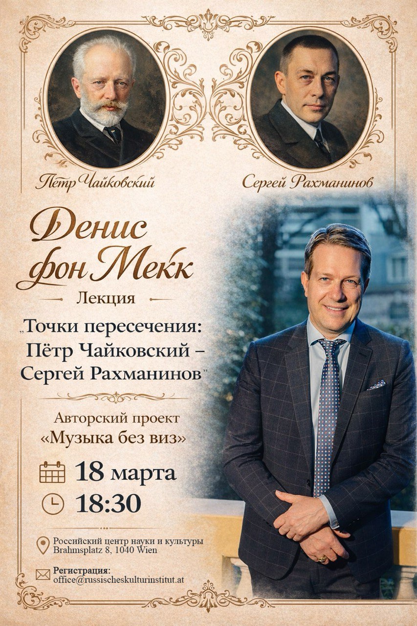 Просвещение против русофобии. Народная дипломатия Дениса фон Мекка