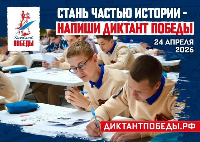 «Диктант Победы»: от Жукова до героев спецоперации