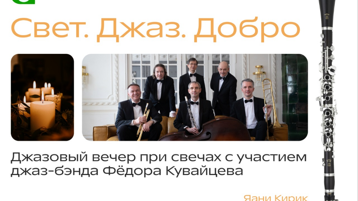 Свет.Джаз.Добро: Благотворительный фонд «Помощь» организует джазовый вечер при свечах в кирхе Яани…