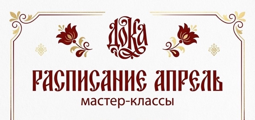 Расписание мастер-классов на апрель от творческой мастерской «ДОКА»!
