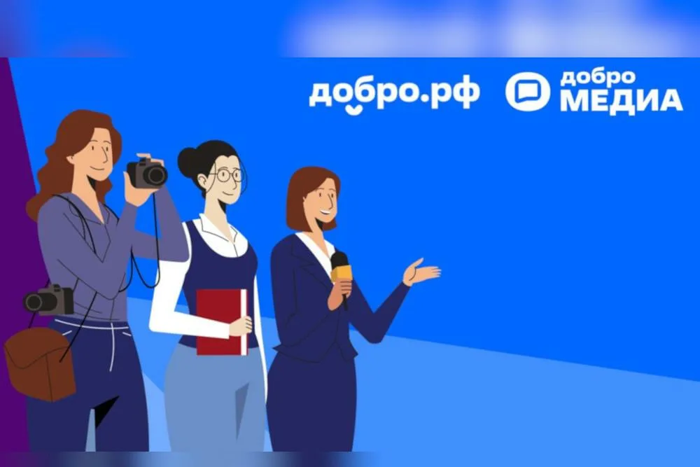 Поделитесь добрыми делами с миром через Добро.Медиа