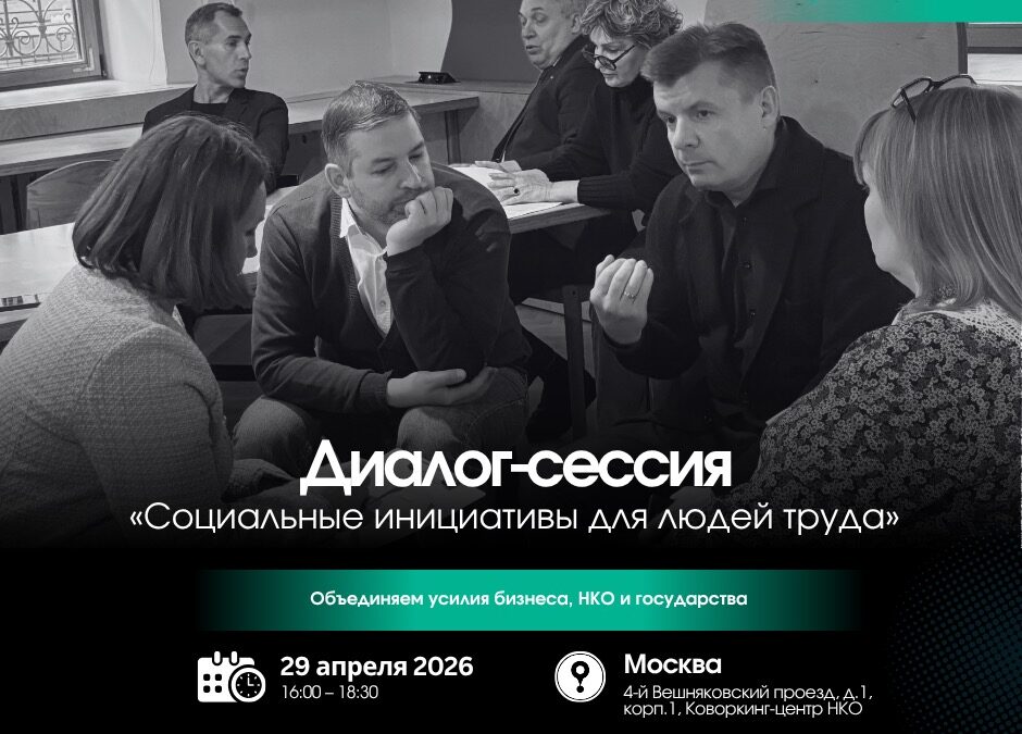 Диалог-сессия «Социальные инициативы для людей труда» — разговор о развитии рынка труда…