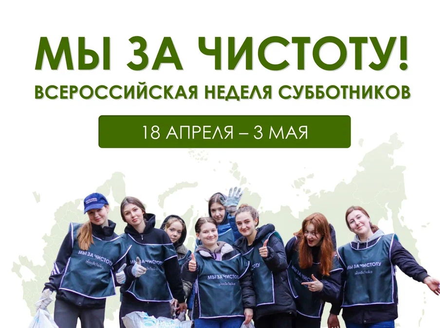 Всероссийская неделя субботников «Мы за чистоту»