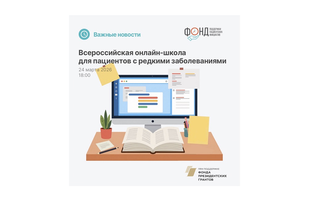 Всероссийская онлайн-школа для пациентов с редкими заболеваниями объединила экспертов и семьи со всей страны
