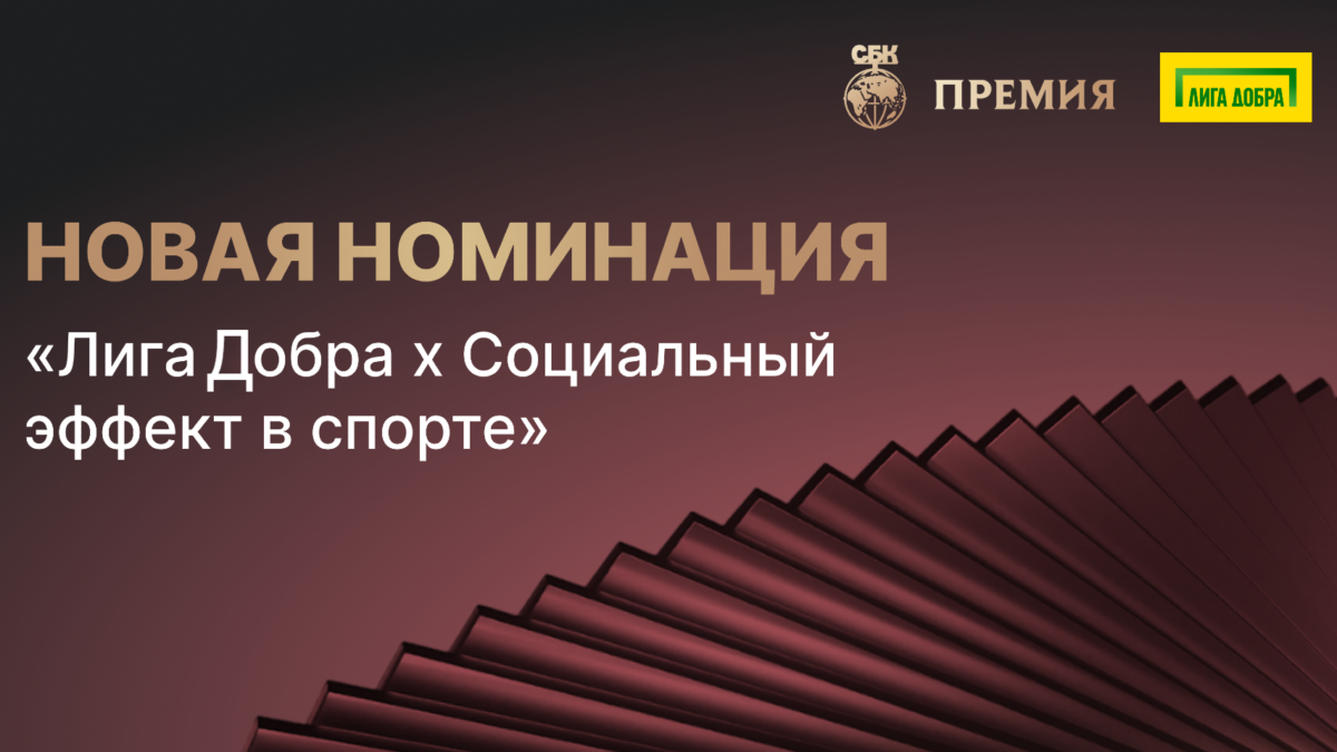 «Лига Добра» усилит социальный эффект на IX Премии СБК