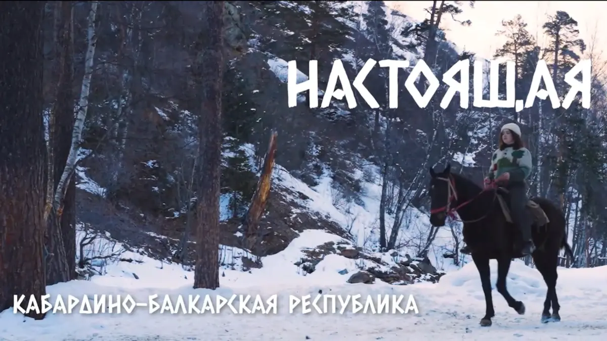 Настоящая. Вторая серия