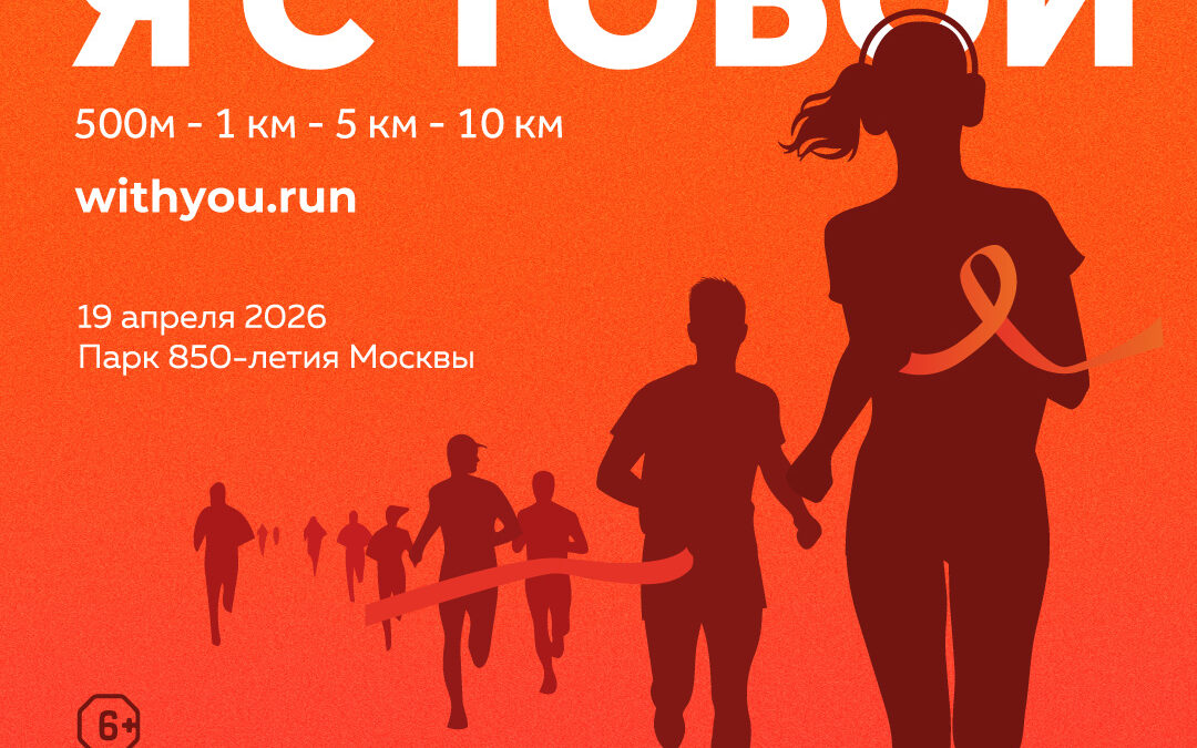 Онкозабег-2026 пройдёт в Москве 19 апреля