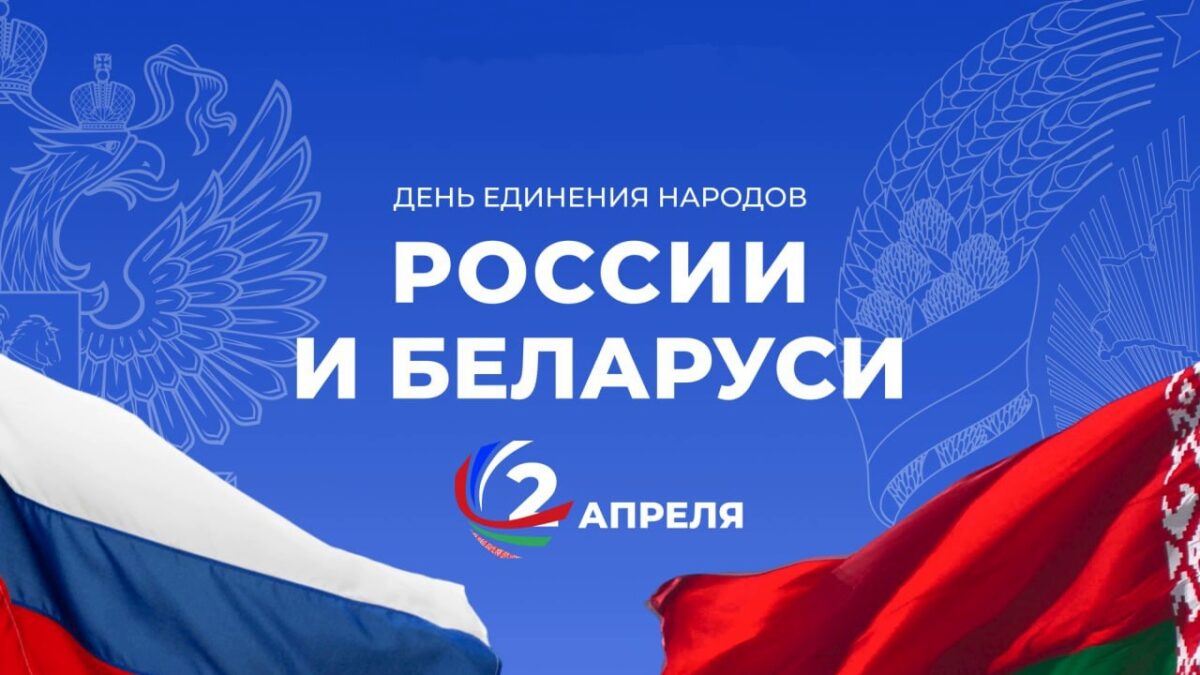 День единения народов России и Беларуси