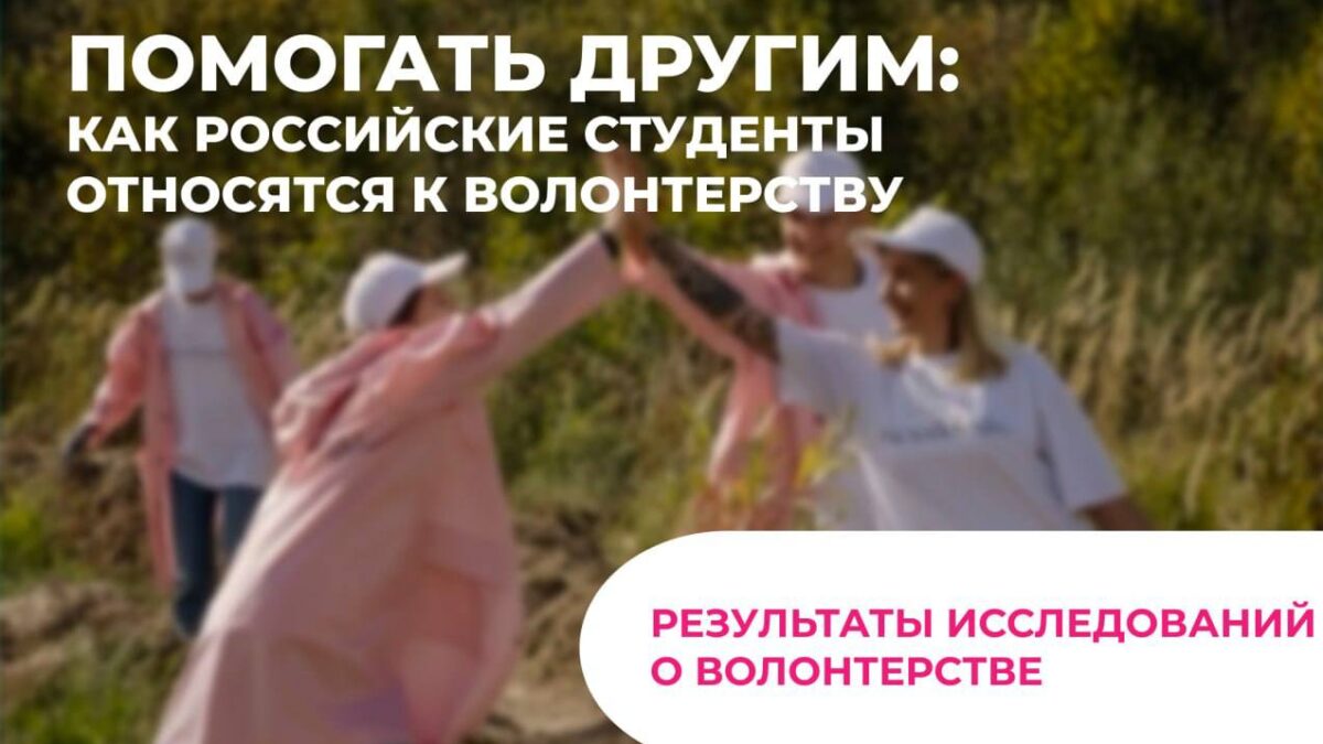 Помогать другим: как российские студенты относятся к волонтерству