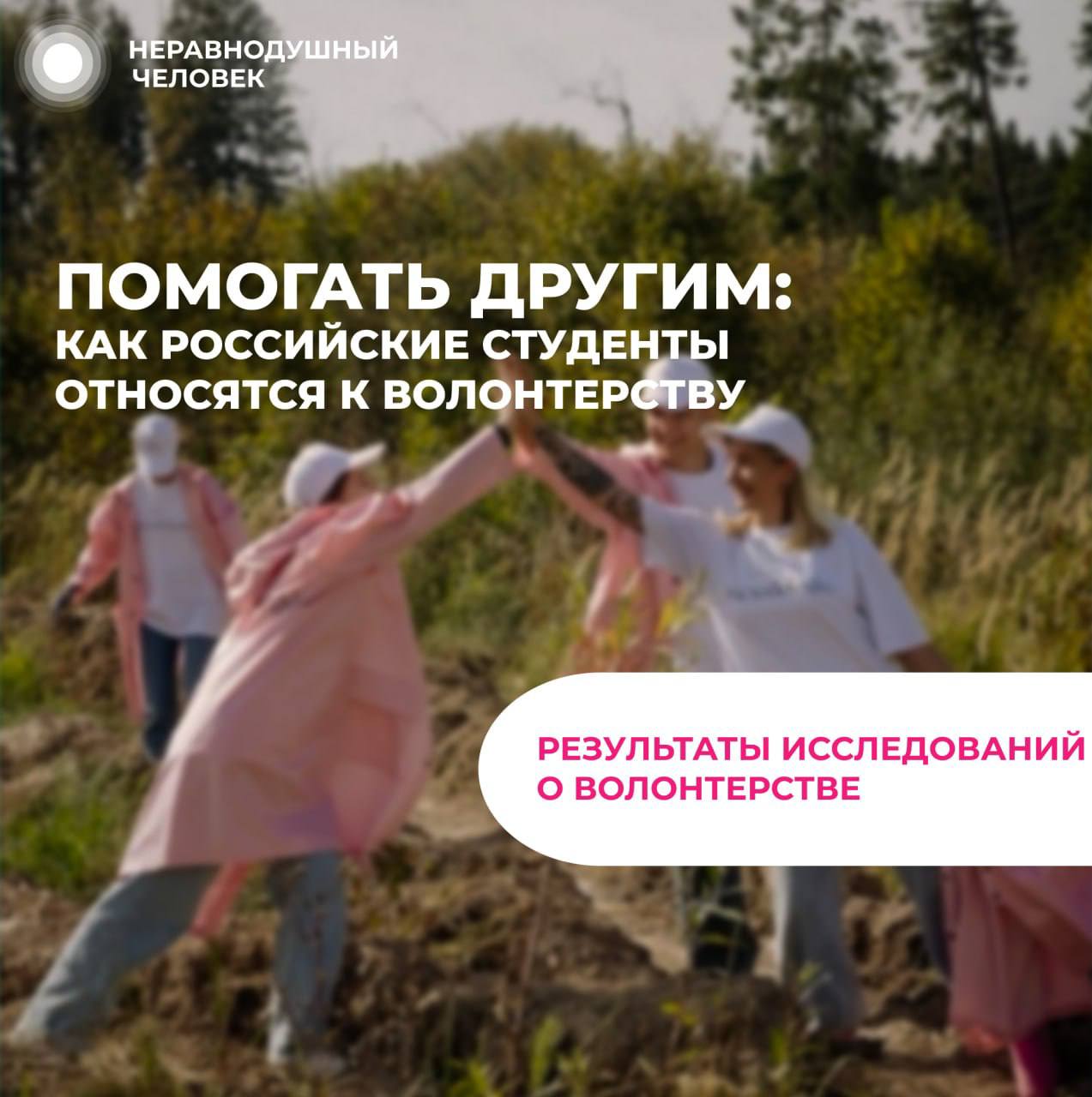 Помогать другим: как российские студенты относятся к волонтерству