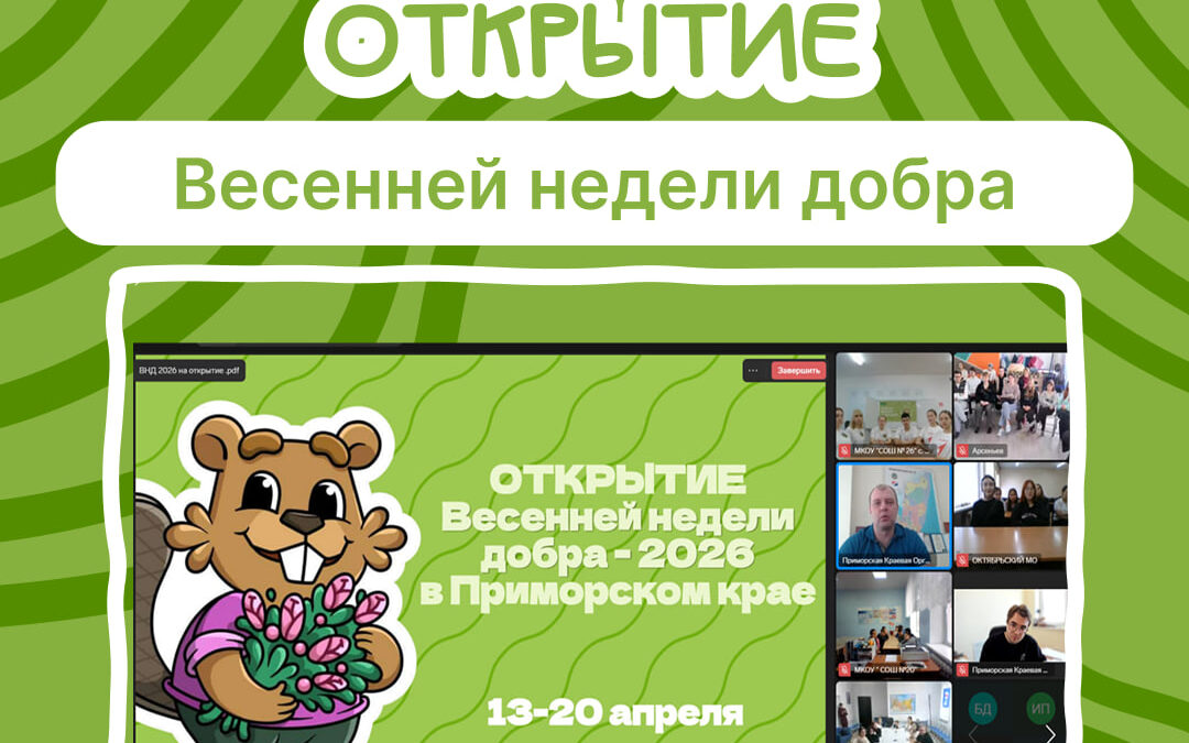 ОТКРЫТИЕ ВЕСЕННЕЙ НЕДЕЛИ ДОБРА