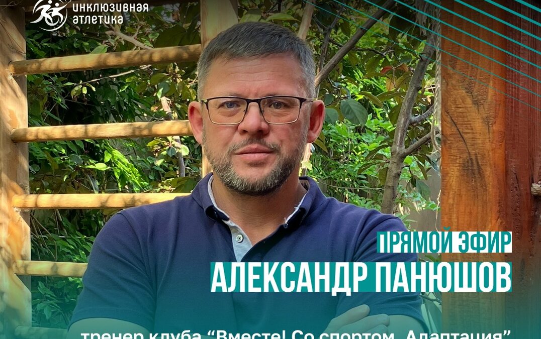 Диалоги об инклюзии: руководители и эксперты обсудят развитие адаптивного спорта в прямом эфире