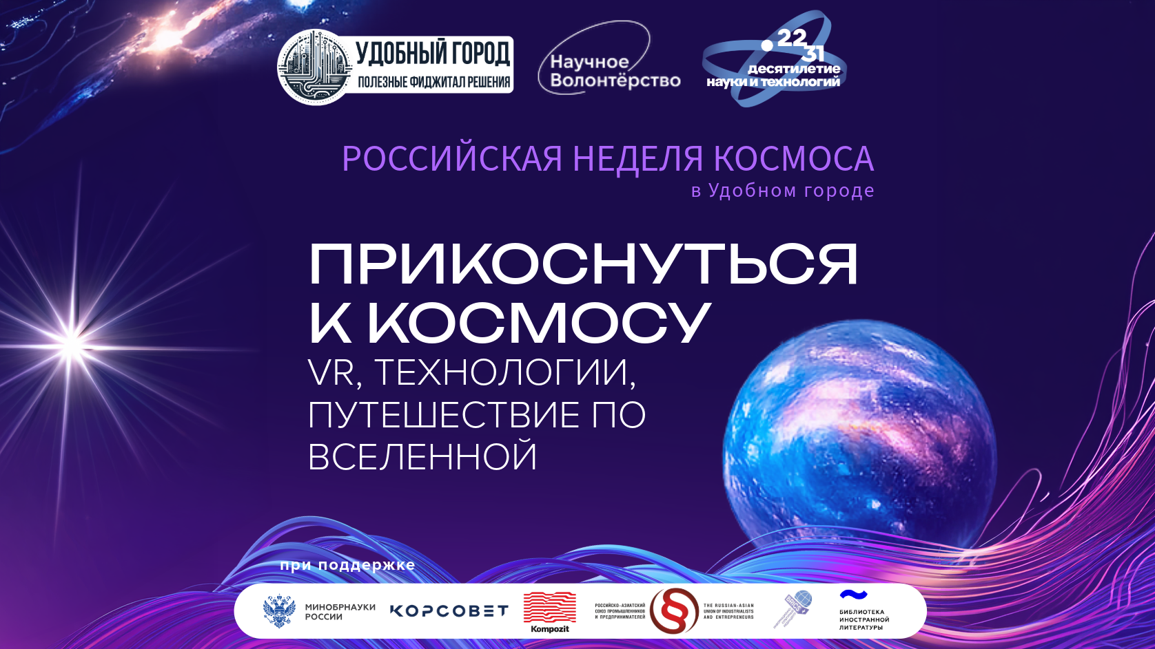 «Прикоснуться к космосу: VR, технологии и путешествие по Вселенной»