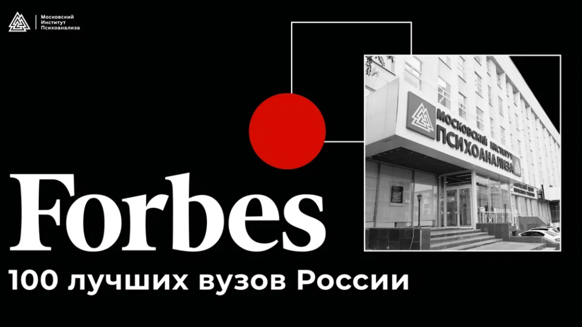 МИП в рейтинге Forbes «100 лучших российских вузов»
